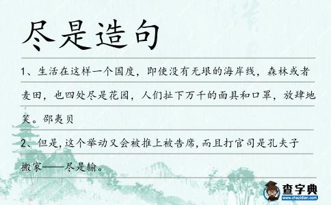 盡是造句