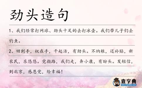 勁頭造句