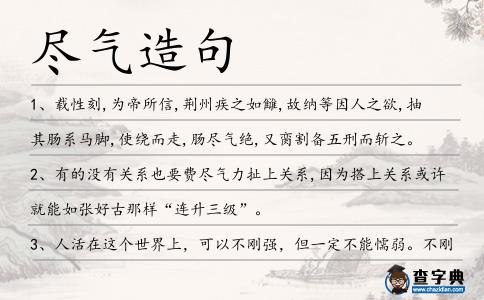 盡氣造句