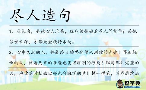 盡人造句