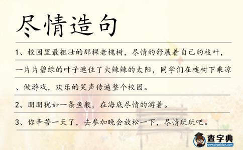 盡情造句
