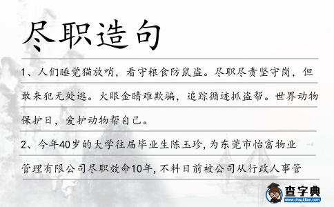 盡職造句
