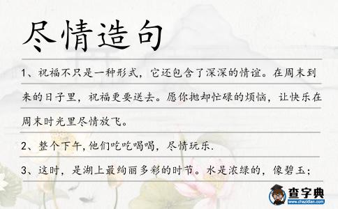 盡情造句