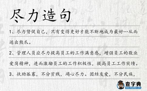 盡力造句