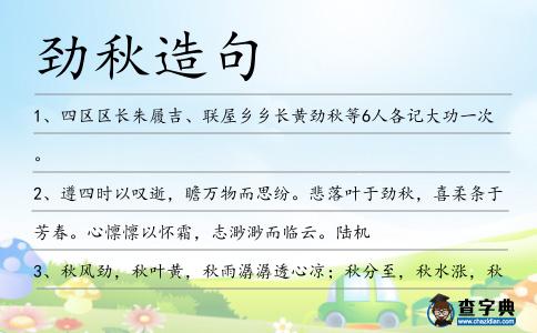 勁秋造句