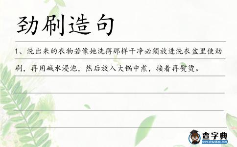 勁刷造句
