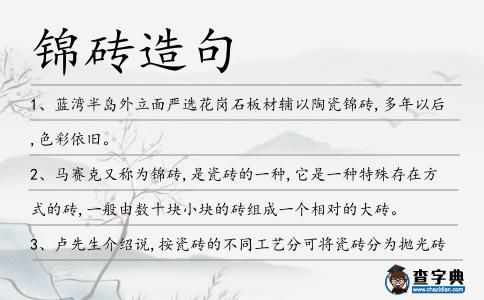 錦磚造句