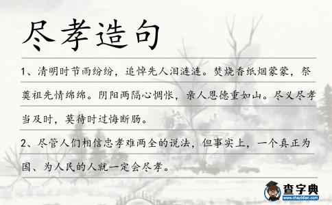 盡孝造句
