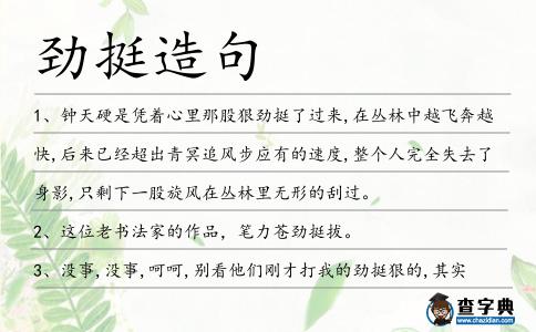 勁挺造句