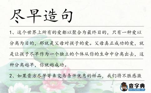 盡早造句