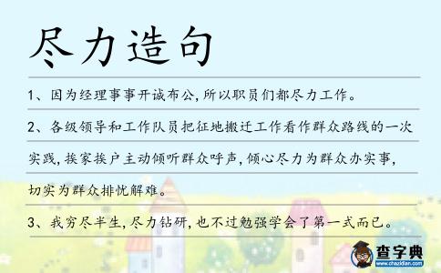 盡力造句