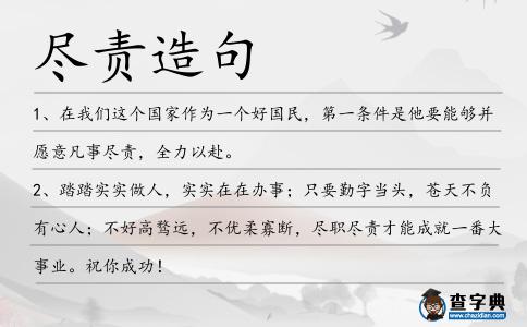 盡責(zé)造句