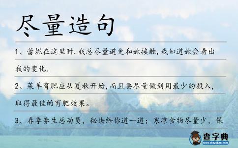 盡量造句