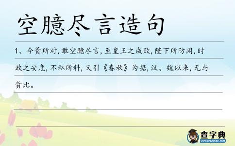 空臆盡言造句