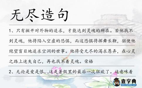 無盡造句