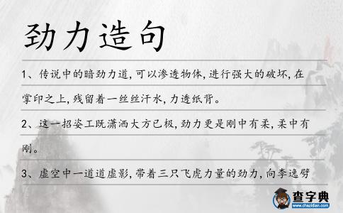 勁力造句
