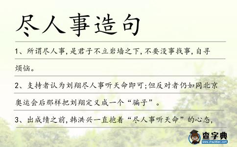 盡人事造句