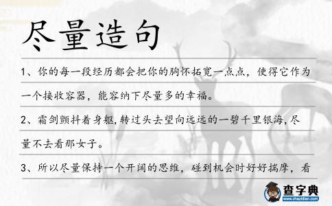 盡量造句