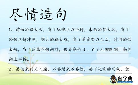 盡情造句