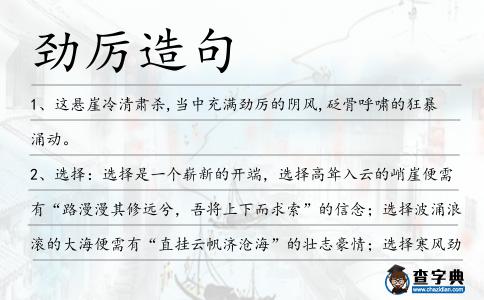 勁厲造句