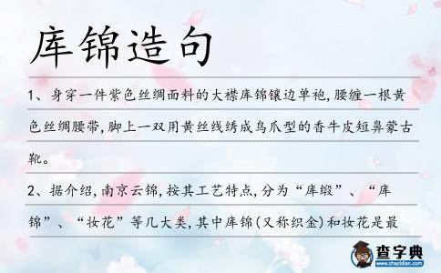 庫錦造句