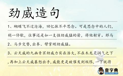 勁威造句