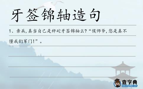 錦軸造句