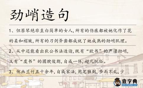 勁峭造句