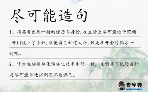 盡可能造句
