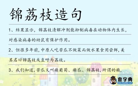 錦荔枝造句