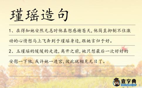 瑾瑤造句