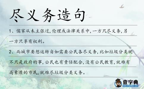 盡義務造句