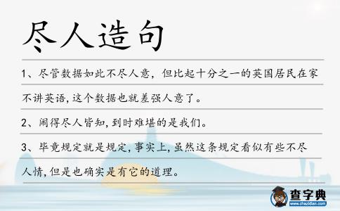 盡人造句