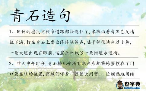 青石造句