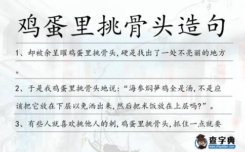 雞蛋里挑骨頭造句