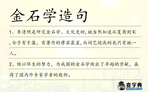 金石學造句
