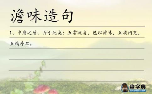 澹味造句