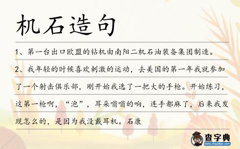 機石造句