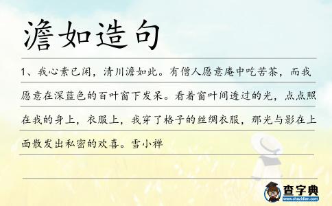 澹如造句