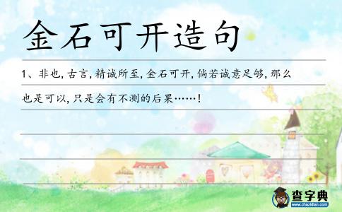 金石可開造句