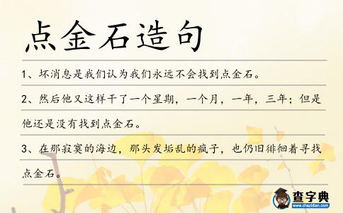 點金石造句