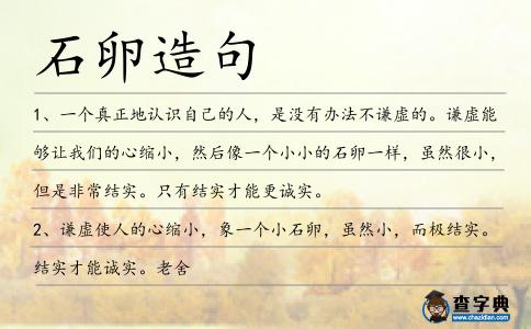 石卵造句