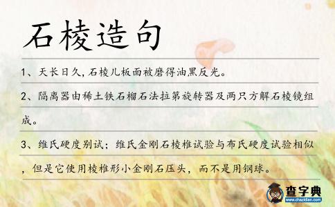 石棱造句