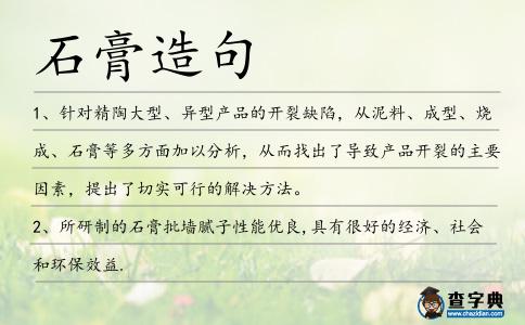 石膏造句