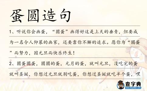 蛋圓造句