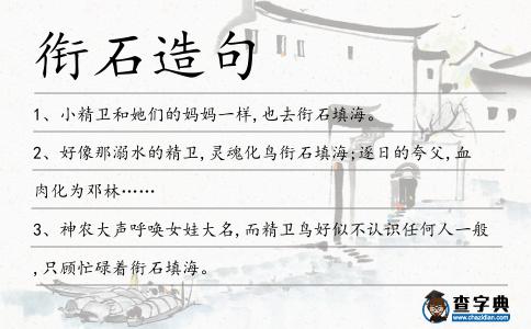 銜石造句