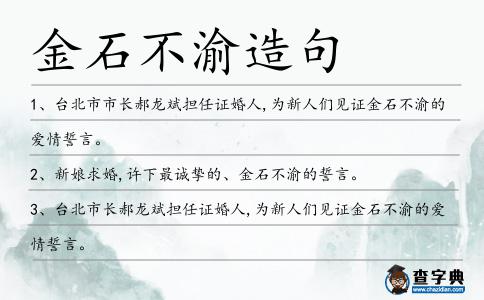 金石不渝造句