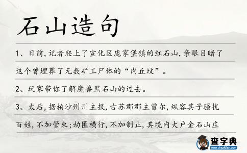 石山造句