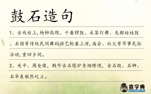 鼓石造句