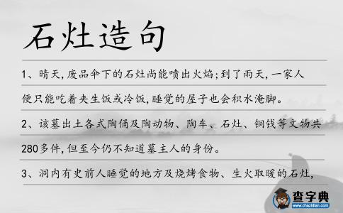 石灶造句